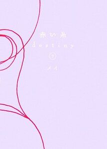 赤い糸 destiny(下)/メイ【著】