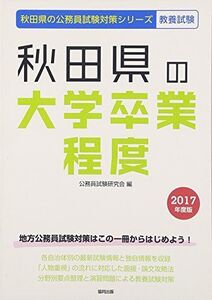 [A01574463]秋田県の大学卒業程度 2017年度版 (秋田県の公務員試験対策シリーズ) 公務員試験研究会