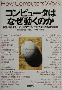 コンピュータはなぜ動くのか 知っておきたいハードウエア&ソフトウエアの基礎知識/矢沢久雄(著者),日経