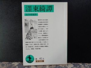 東綺譚　永井荷風　岩波文庫　1991年