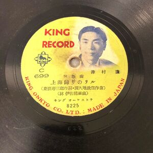 SP盤 H-45 KINGRECORD C699 津村謙 上海帰りのリル 三條町子 君よいづこ