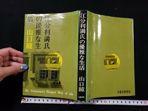 ｈ▽*　江分利満氏の優雅な生活　山口瞳・著　昭和38年　文藝春秋　 /B01上