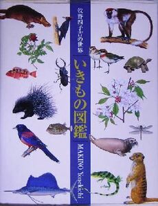 いきもの図鑑 牧野四子吉の世界/田隅本生(その他)