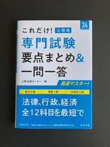 これだけ！専門試験要点まとめ＆一問一答 ’２４