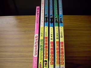 銀河鉄道９９９　ムック本6冊セット★ピンナップポスター・ステッカー・アイロンプリント・セル画・ポストカード・付属