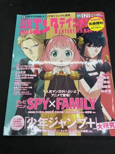 スパイファミリー　SPY×FAMILY　日経エンタテインメント　2022　5月号　少年ジャンプ+　INI　2.5次元ミュージカル