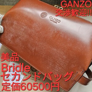 美品!交渉可!GANZO,ガンゾ,ブライドルレザー,バッグ,ブライドル,ヘーゼル,セカンドバッグ,Bridleleather,鞄,かばん,BRIDLE,革,レザー