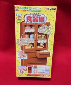 未開封　 リーメント　ぷちサンプルシリーズ　ぷちお台所　食器棚　カラー/木目　　専用ディスプレイケース