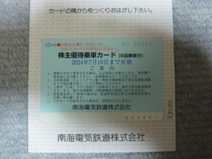 13時迄即日発送 3枚有☆南海電気鉄道株主優待乗車カード 6回乗車分 24/7/10 南海電鉄 優待券 乗車券 切符 南海鉄道　