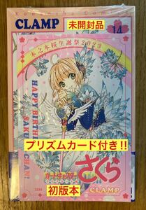 【生誕祭2023プリズムカード付き】カードキャプターさくら クリアカード編 14巻【初版本】講談社 なかよし CLAMP【未開封品】レア