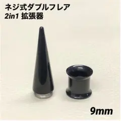 9mm×1セット　ブラック　2in1　拡張器　ネジ式　ダブルフレア　ボディピアス