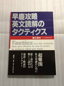 早慶攻略英文読解のタクティクス 富士哲也 早稲田 慶應 英語