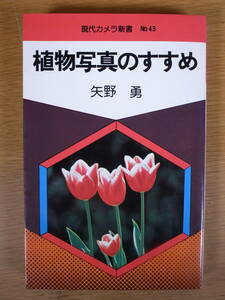 現代カメラ新書 43 植物写真のすすめ 矢野勇 朝日ソノラマ