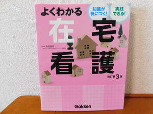 よくわかる在宅看護　改訂第３版 知識が身につく！実践できる！　角田直枝 編集　Gakken 在宅看護