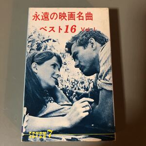 永遠の映画名曲ベスト16 国内盤カセットテープ■■■