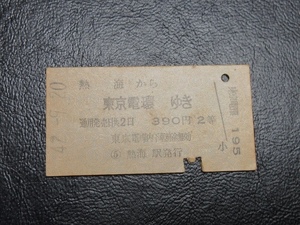 ★国鉄乗車券・硬券『昭和42年9月20日・熱海から東京電環ゆき・390円・乗車券』キップ切符・昭和レトロ・レアコレクション★ＪＮＲ1411