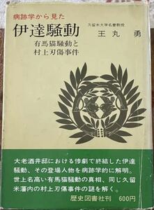 病跡学から見た伊達騒動　王丸勇　著者謹呈署名入り