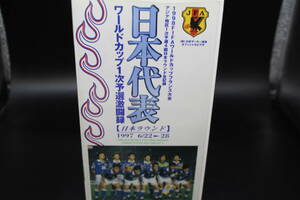 VHS/日本代表 ワールドカップ1次予選激闘録/1998FIFAワールドカップフランス大会/日本ラウンド　LYR-5.240417