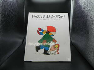 トムとピッポ さんぽへおでかけ　さく・え/ヘレン・オクセンバリー　やく/ほしかわなつよ　童話館出版　LY-b4.230309