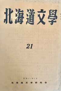 北海文学 第21号 北海道文学研究会昭41