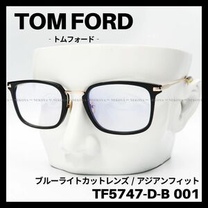 TOM FORD　TF5747-D-B 001　メガネ ブルーライトカット　黒　トムフォード