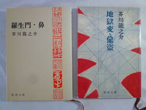 羅生門・鼻　　　　　地獄変・偸盗　　　　2冊セット！　　 - 新潮文庫 - 