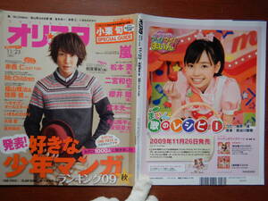 週間オリスタ　2009年11月23日　嵐　KinKi Kids　関ジャニ∞　相葉雅紀　ONLY STAR オリコン　ORICON　雑誌 アイドル　婦人誌　10-20年前