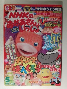 NHKのおかあさんといっしょ2004年5月号別冊ファミリースタジオ付・とじこみ付録付◆今井ゆうぞう/はいだしょうこ/タリキヨコ/佐藤弘道