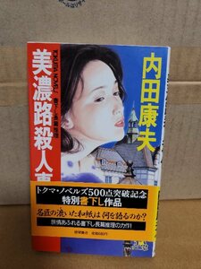徳間ノベルス『美濃路殺人事件』内田康夫　初版本/帯付き
