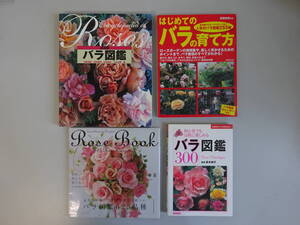 H4Cφ　バラ図鑑300＋はじめてのバラの育て方＋決定版バラ図鑑＋Rose Book 今、最も美しく新しいバラ図鑑625品種　全4冊セット　