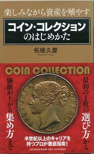 愉しみながら資産を増やす コイン・コレクションのはじめかた 柘植久慶 帯付 初版本 PHP研究所 半世紀以上のキャリアを持つプロが徹底指南