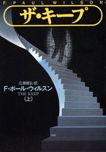 ザ・キープ(上) 扶桑社ミステリー/F.ポール・ウィルソン(著者),広瀬順弘(訳者)