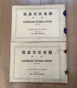 【101年前の貴重資料】1923年 大正12年9月15日発行 関東震災書報 第1集・第2集 大阪毎日新聞社発行 摂政宮殿下 昭和天皇 皇太子 関東大震災