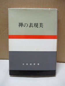 禅の表現美 古田紹欽 日本の美と教養18 河原書店 昭和43年6月25日初版発行 仏教 禅宗 墨絵 禅画 白隠三題 仙厓三題 慈雲二題