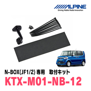 N-BOX(JF1/2系・H23/12～H29/8)専用　アルパイン / KTX-M01-NB-12　デジタルミラー取付キット　ALPINE正規販売店