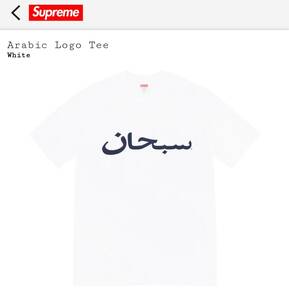 23S/S Supreme Arabic Logo Tee(L・White) 国内オンライン購入 新品・未開封・発送伝票原本付 シュプリーム アラビック ロゴ Tシャツ 白