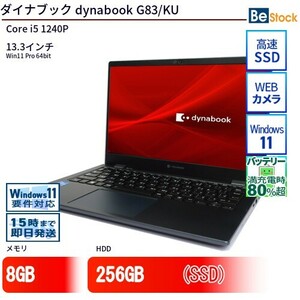 中古 ノートパソコン ダイナブック dynabook G83/KU Core i5 256GB Win11 13.3型 SSD搭載 ランクC 動作A 6ヶ月保証