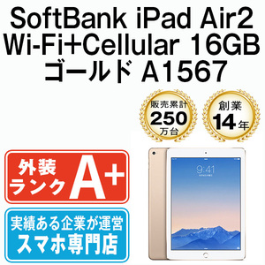 ほぼ新品 iPad Air2 16GB ゴールド A1567 Wi-Fi+Cellular 9.7インチ 第2世代 2014年 SoftBank 本体 中古
