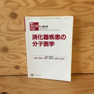 Y3FKD-200703　レア［臨床消化器内科 2001年6月 増刊号 Vol.16 No.7 消化器疾患の分子医学 日本メディカルセンター］遺伝子の解析