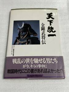 PC-9801 攻略本 天下統一 金剛武将伝 帯付