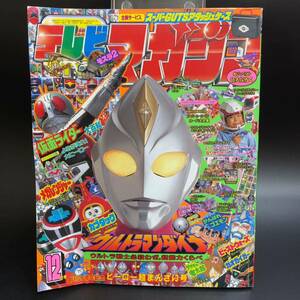 テレビマガジン 1997年12月号 仮面ライダー大百科 ウルトラマンダイナ 電磁戦隊メガレンジャー ビーストウォーズ 当時物 平成 レトロ 付録