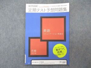 VQ05-134 ベネッセ 進研ゼミ高校講座 定期テスト予想問題集 コミュニケーション英語II 前編 状態良い 2020 ☆ 004s0B