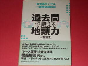 過去問 で鍛える 地頭力★外資系コンサル の 面接試験問題★模擬解答例から現役コンサルタントの思考プロセスが学べ!★大石 哲之★東洋経済
