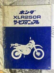 希少　レア品　ホンダ　HONDA　XLR250R (MD20) (MD22)　サービスマニュアル　整備書 追補版付き 250cc OHC 4V RFVC 