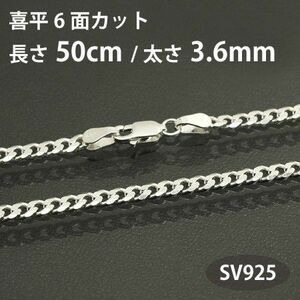 ネックレスチェーン 喜平 キヘイ 6面カット 長さ50cm 太さ3.6mm シルバー925 SV925