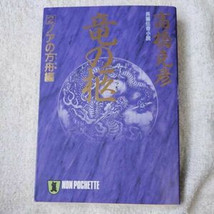 竜の柩〈2〉ノアの方舟編 (ノン・ポシェット) 文庫 高橋 克彦 9784396325763