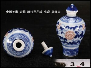 【金閣】中国美術 青花 纏枝蓮花紋 小壷 鼻煙壷 6cm 旧家蔵出 送料無料(LB825)