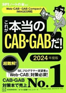 これが本当のＣＡＢ・ＧＡＢだ！(２０２４年度版) Ｗｅｂ－ＣＡＢ・ＧＡＢ　Ｃｏｍｐａｃｔ・ＩＭＡＧＥＳ対応 本当の就職テスト／ＳＰＩノ