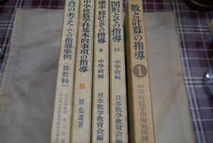 数学(算数)指導の本５冊●集合の考え その指導事例/ 数と計算の指導/ 中学校数学科基本的事項の指導/ 図形とその指導/他●