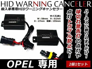 HID 警告灯 HIDワーニングキャンセラー OPEL/オペル専用